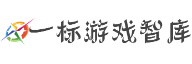 一标游戏智库